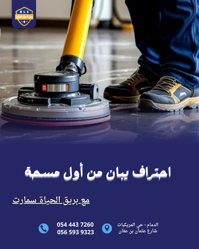 أفضل شركة تنظيف بالدمام
