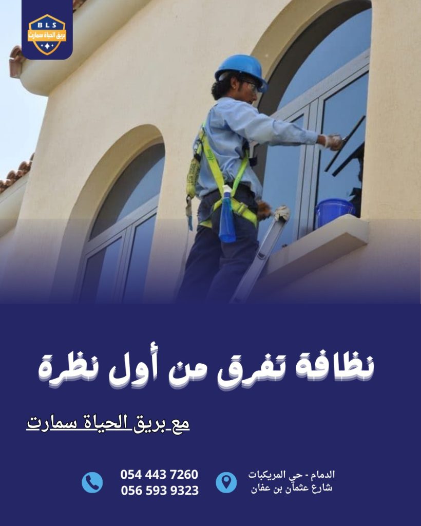 تنظيف منازل وفلل وقصور بالدمام
