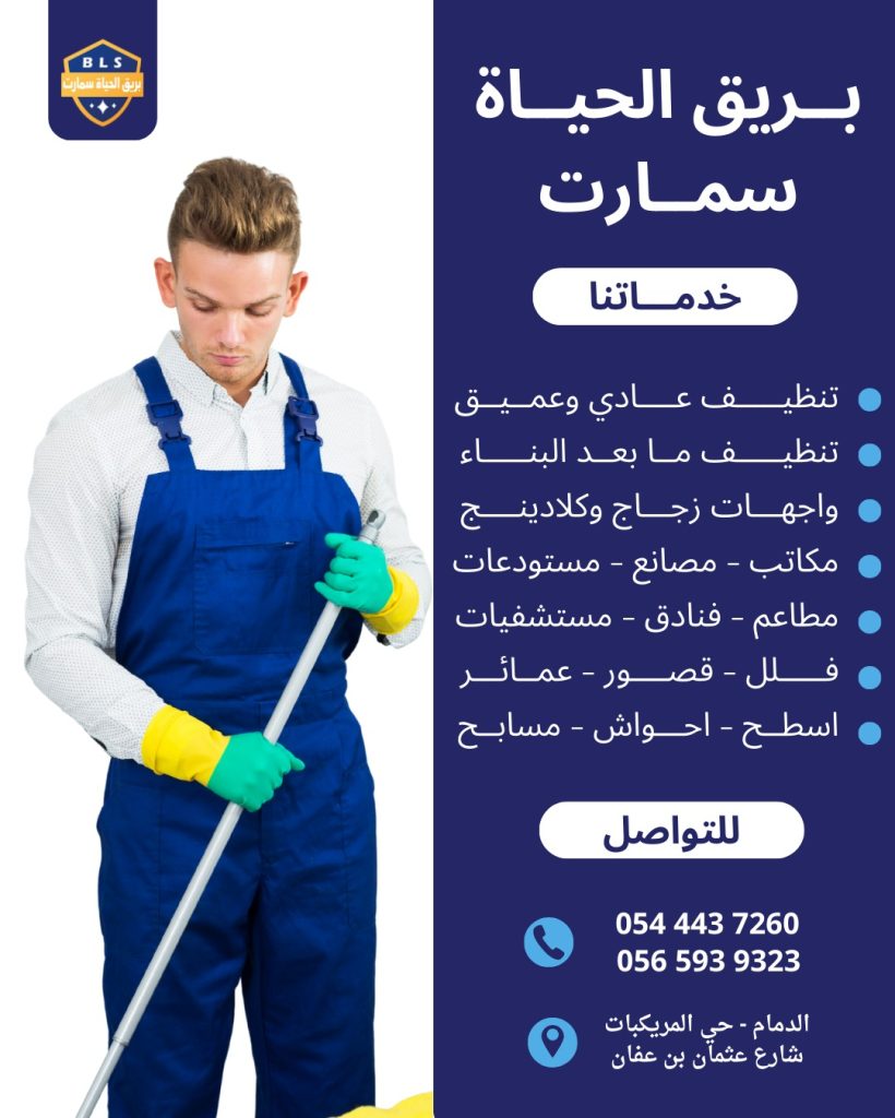 أفضل شركة تنظيف بالدمام