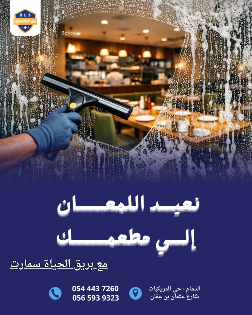 تنظيف واجهات زجاج بالدمام